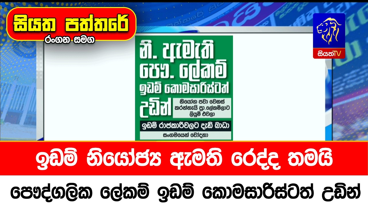 ඉඩම් නියෝජ්‍ය ඇමති රෙද්ද තමයි, පෞද්ගලික ලේකම් ඉඩම් කොමසාරිස්ටත් උඩින්