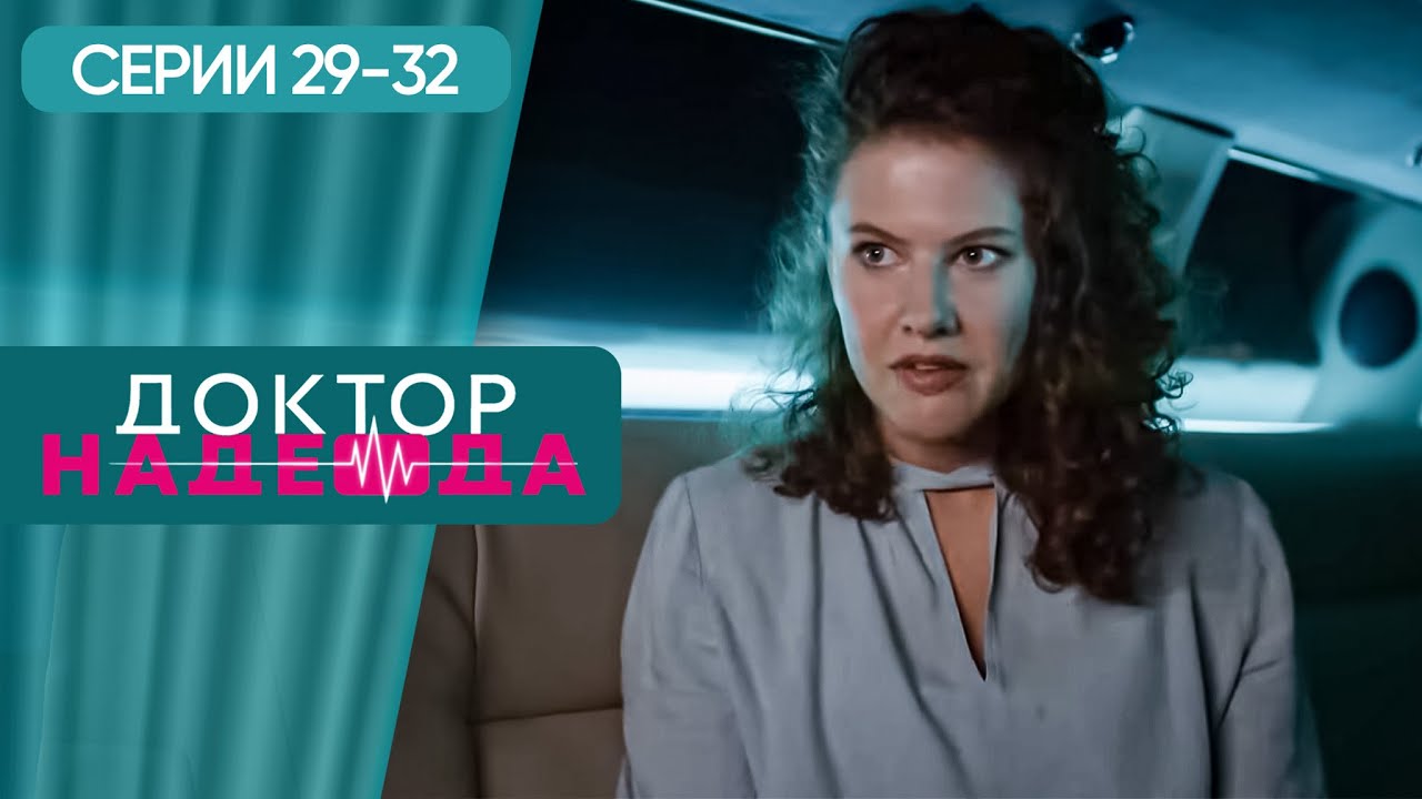 СЕРИАЛ ПРО СИЛЬНУЮ ЖЕНЩИНУ ХИРУРГА. ДОКТОР НАДЕЖДА. СЕРИЯ 29-32. ИСТОРИЯ О НЕПРОСТОЙ ЖЕНСКОЙ СУДЬБЕ.