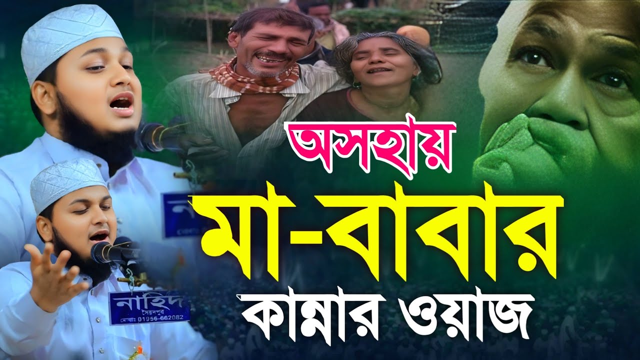 অসহায় মা-বাবার কান্নার ওয়াজ || Qari Junaid Al Habib Comilla || ক্বারী জুনায়েদ আল হাবিব কুমিল্লা