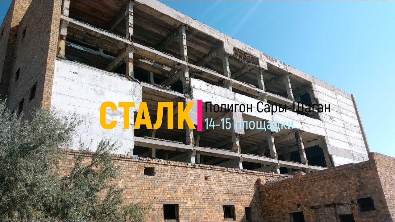 Сталк. Полигон Сары-Шаган. 14 и 15 площадки.