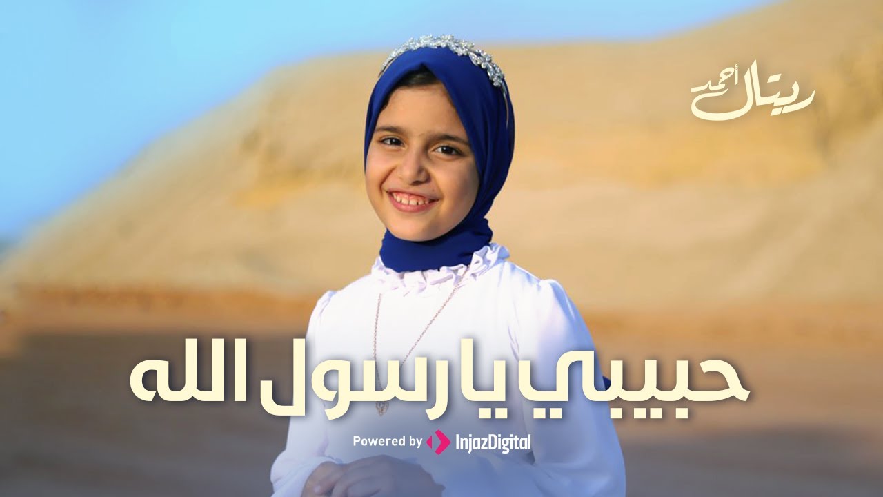 Retal Ahmed | ريتال أحمد - حبيبي يا رسول الله
