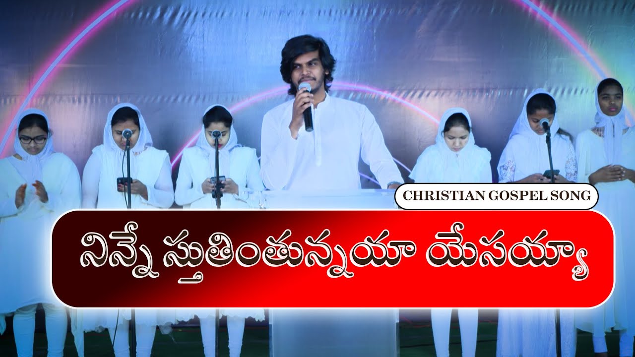 Ninne Sthutintunayya  Yesayya | నిన్నే స్తుతింతున్నయా యేసయ్యా | Telugu Latest christian songs