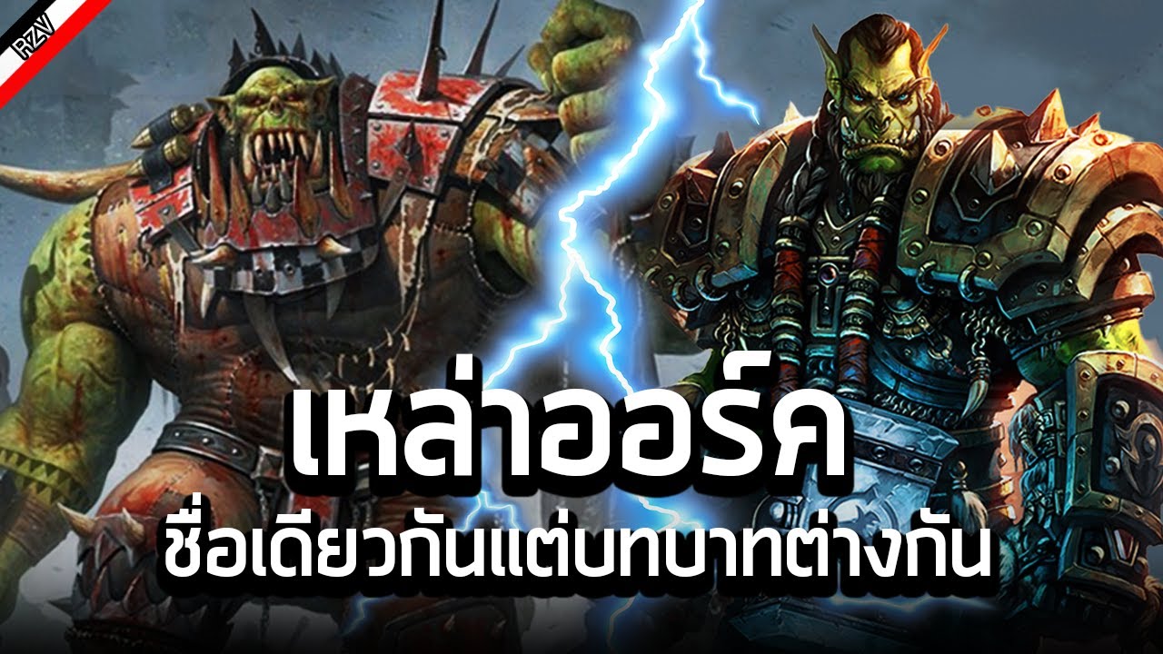 เรื่องราวของ Ork สุดบ้าเลือด กับ Orc สุดเท่  [ เรื่องเล่าจาก Warhammer 40K X Warcraft ]