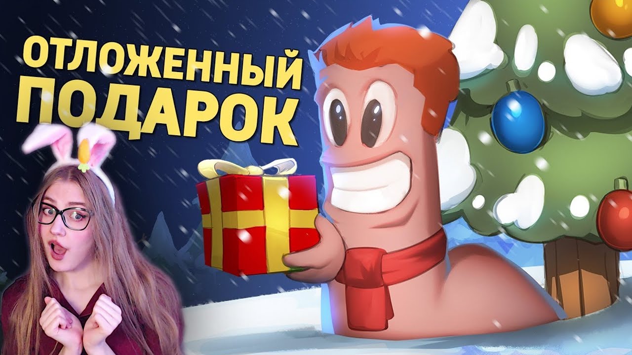 Отложенный подарок /Worms W.M.D \ Денис Карамышев \ Реакция