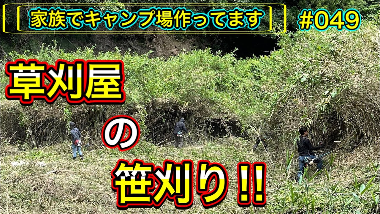 【家族でキャンプ場作ってます】 # 049 プロの草刈り業者が笹刈りの手伝いに来てくれた！