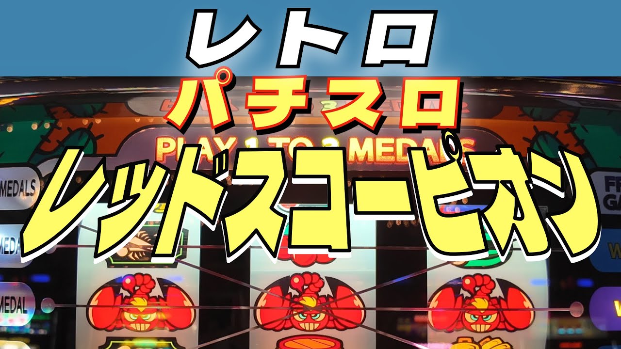 【激レア台、サソリ揃いでB/B｜レッドスコーピオン】レトロパチスロ/Aタイプ/○号機/リリース年月不詳_2026.02.26