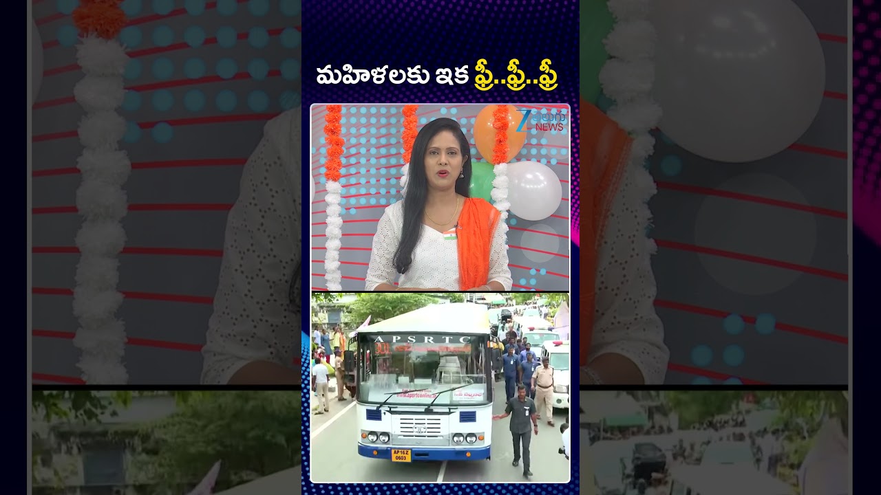 CM Chandrababu | AP Free Bus Schemes | మహిళలకు ఇక ఫ్రీ  ఫ్రీ  ఫ్రీ | ZEE Telugu News