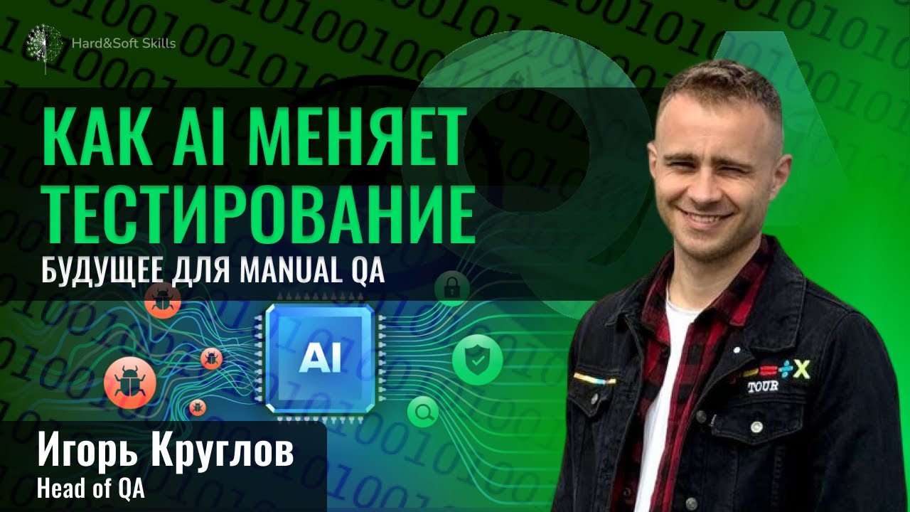 Будущее для Manual QA: как AI переизобретает подходы в тестировании
