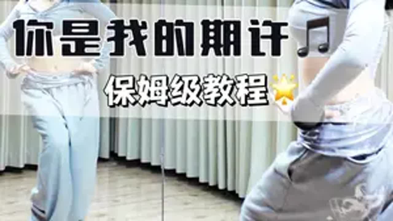 你是我的期许完整版保姆级教程来啦 不老张编舞 你是我的期许 抖音创作季 抖音潮流舞蹈地图