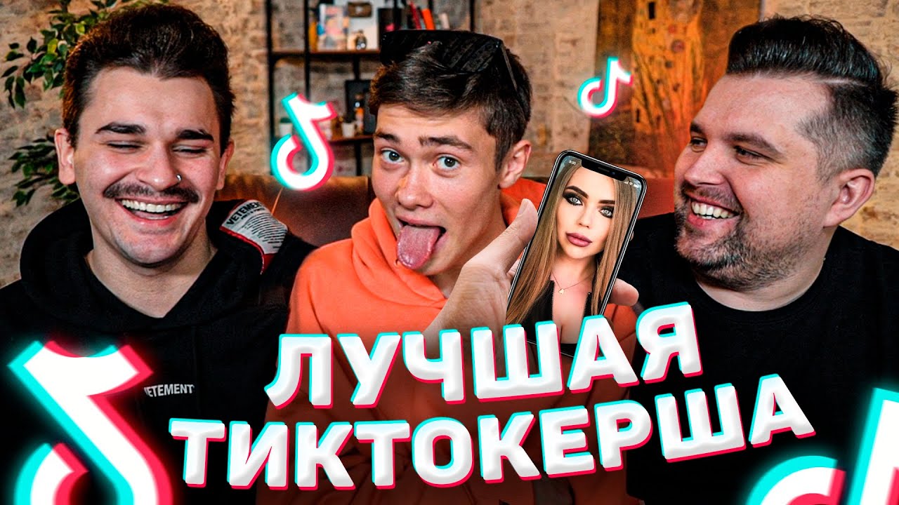 ВОЛОДЯ XXL ВЫБИРАЕТ ЛУЧШУЮ ТИКТОКЕРШУ
