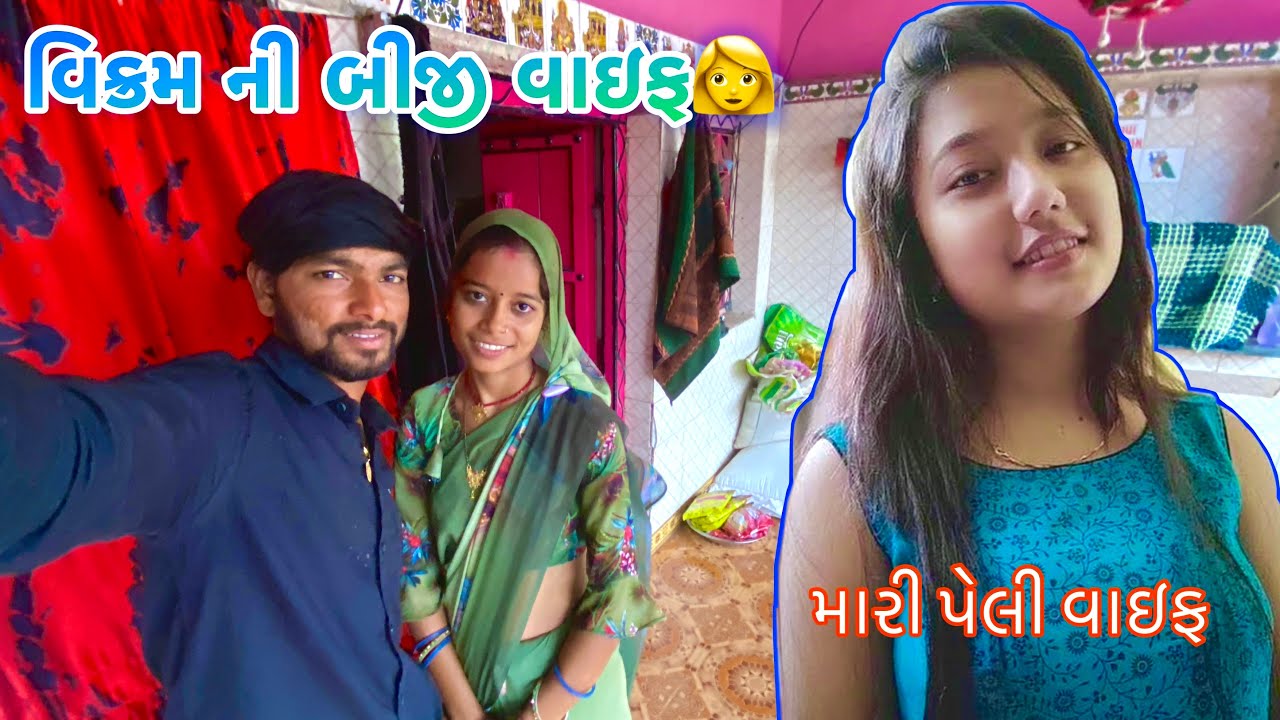 વિક્રમ ને બે વાઇફ છે ||  Vikram Ne Be Wife Che