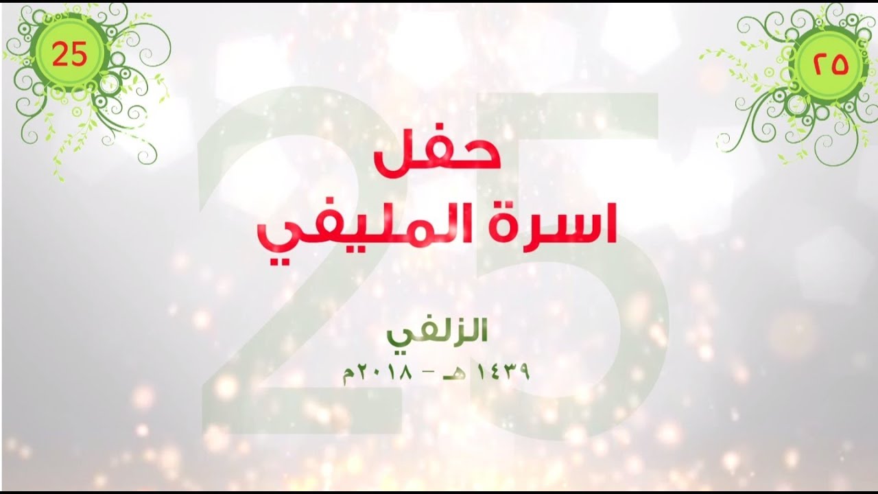 اجتماع أسرة المليفي الخامس والعشرون 1439 هـ - 2018 م بالزلفي