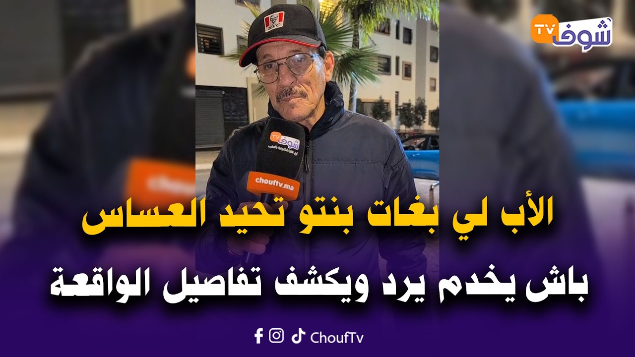 عاجل من كازا.. قضية الباركينغ لي فأبراج الأزهر كبرات و الأب لي بغات بنتو تحيد العساس باش يخدم يرد