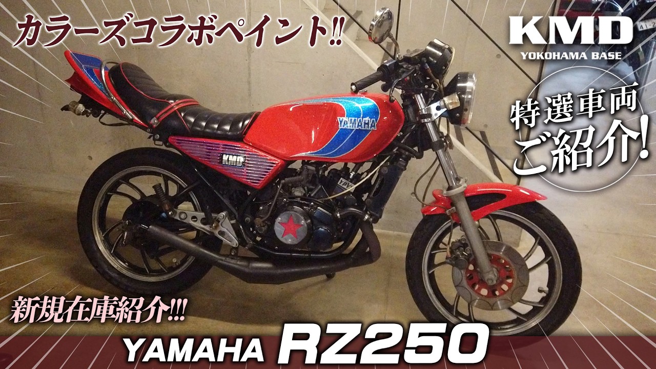 【売約済み】「バチバチの２ストロークサウンド★白煙まみれのＲＺ２５０」新規在庫のご紹介！！！カスタムネイキッド専門店 KMD YOKOHAMA