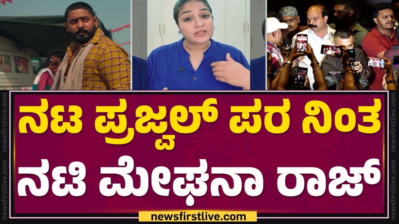 Meghana Raj : Prajwal Devaraj  ಯಾವತ್ತೂ ಕಾಂಟ್ರವರ್ಸಿಗೆ ತಲೆ ಹಾಕಿರಲಿಲ್ಲ | Karavali Movie Controversy