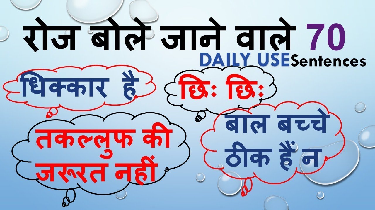 70 DAILY USE SENTENCES | LEARN ENGLISH THROUGH HINDI | ENGLISH FOR BEGINNERS