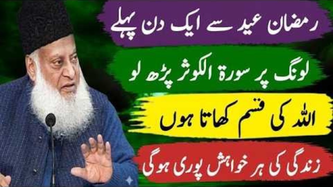 Eid Se Pehle Har Hajat Poore Karne Wala Ramzan Wazifa – Surah Al-Kawthar | Dr. Israr Ahmed