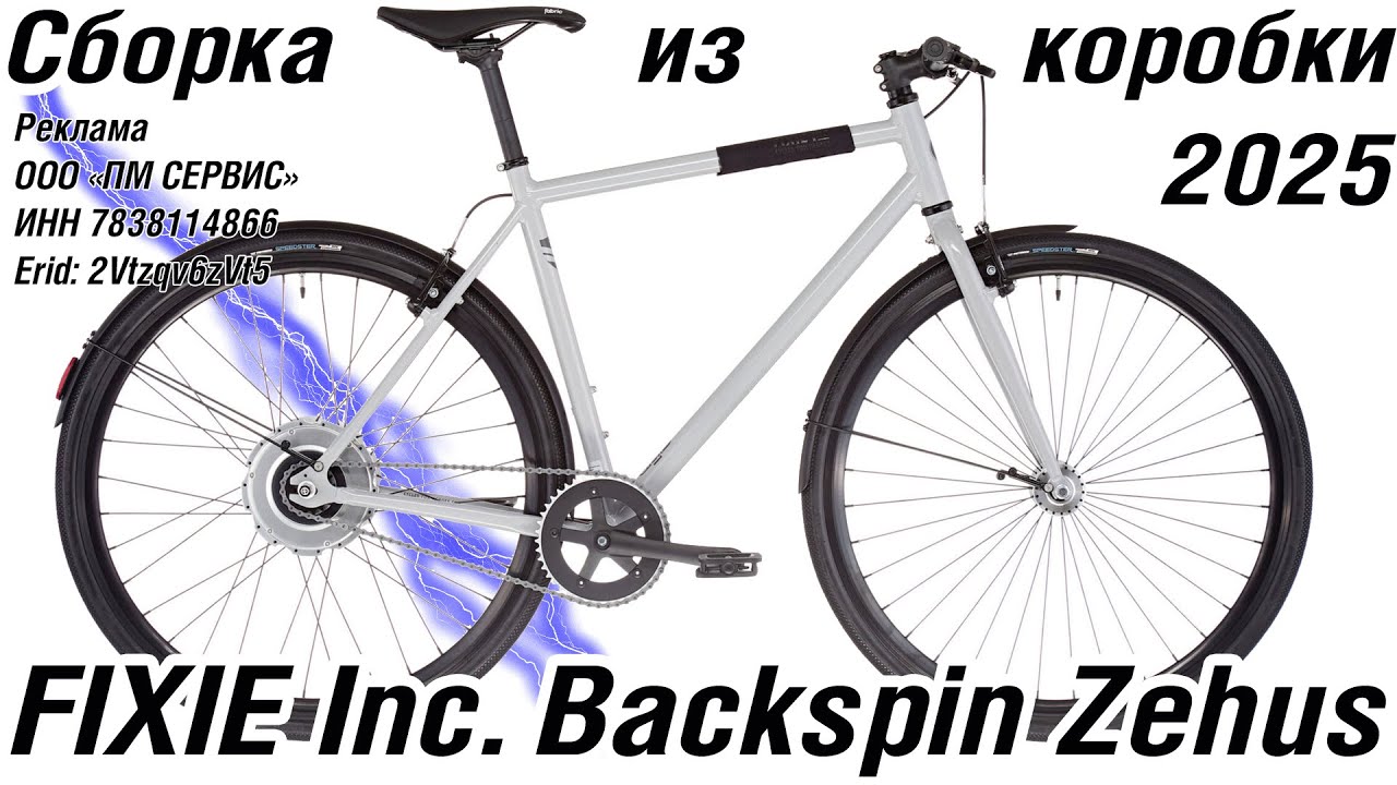 FIXIE Inc  Backspin Zehus сборка и тест электрички из коробки
