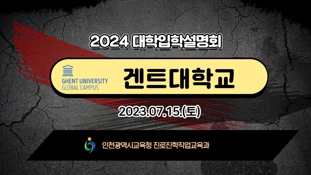2024학년도 인천광역시교육청 주관 겐트대학교 입시설명회