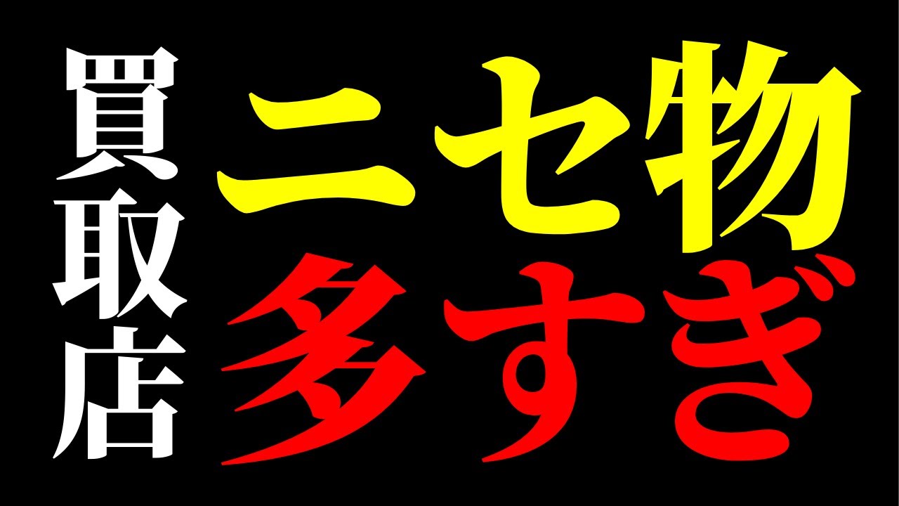 買取店にニセ物は一体どれくらい来るのか？
