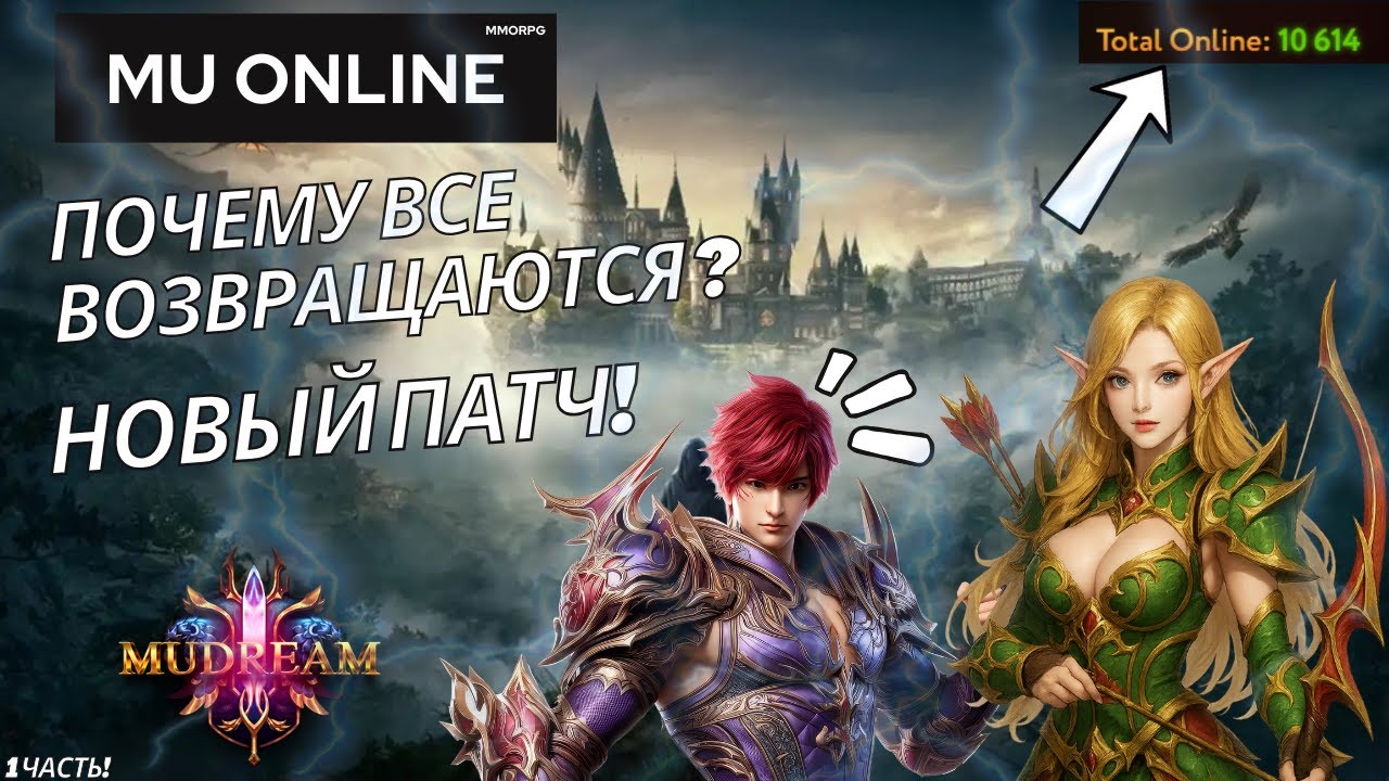 Mu Online: Почему все возвращаются на MUDream в 2025? Новый Патч! ч.1