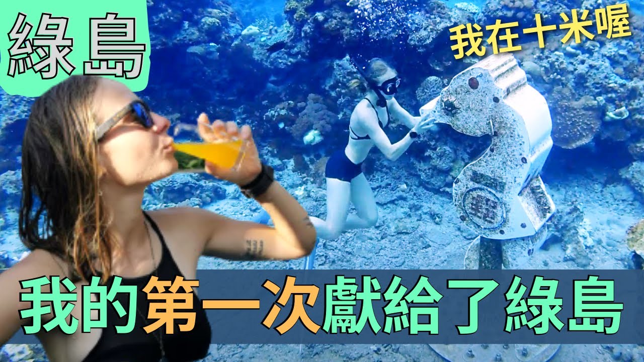 你來綠島有這樣玩過嗎？! 不出國的世界級潛點| 綠島特色住宿美食推薦| Coming to Green Island in Taiwan to get free diving license
