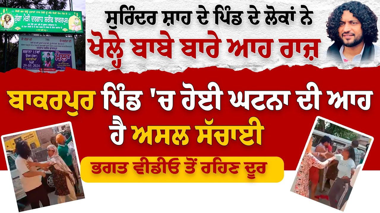 Sai Surinder Shah ਦੇ ਪਿੰਡ ਦੇ ਲੋਕਾਂ ਨੇ ਖੋਲ੍ਹੇ ਬਾਬੇ ਬਾਰੇ ਆਹ ਰਾਜ਼ | Sai Surinder Shah Video Viral |