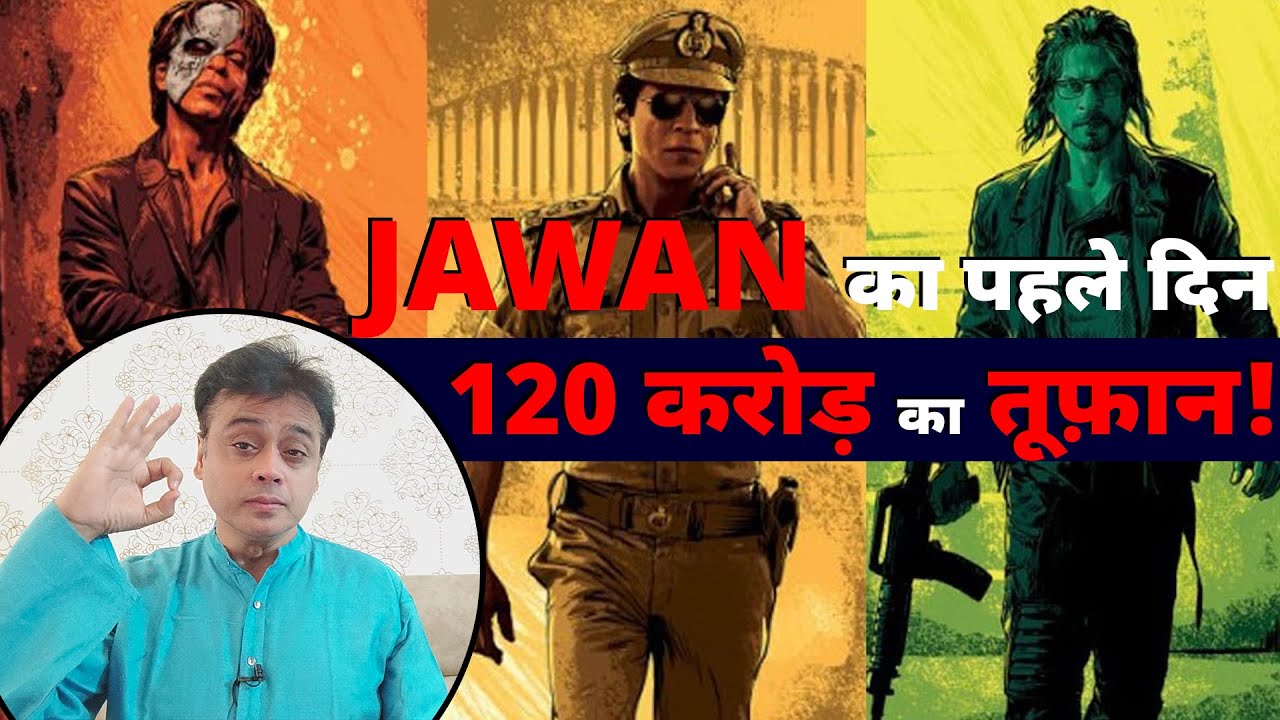 JAWAN का पहले दिन 120 करोड़ का तूफ़ान! | Shah Rukh Khan | SRK