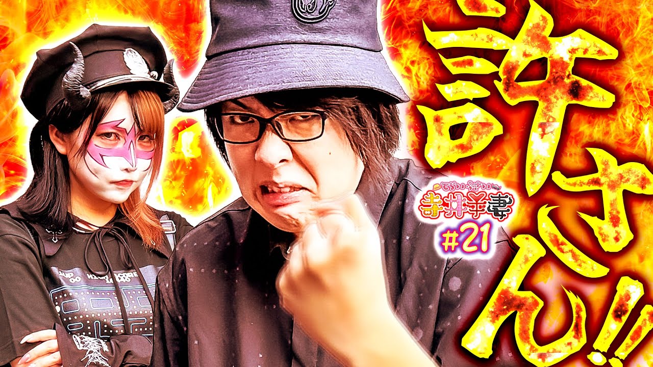 【夫妻ブチギレ】ペロリナも絶句…この台だけは絶対許しちゃいけねえ｢寺井夫妻21話」【パチスロパチンコ】【いざ！番長】【e牙狼12黄金騎士極限】