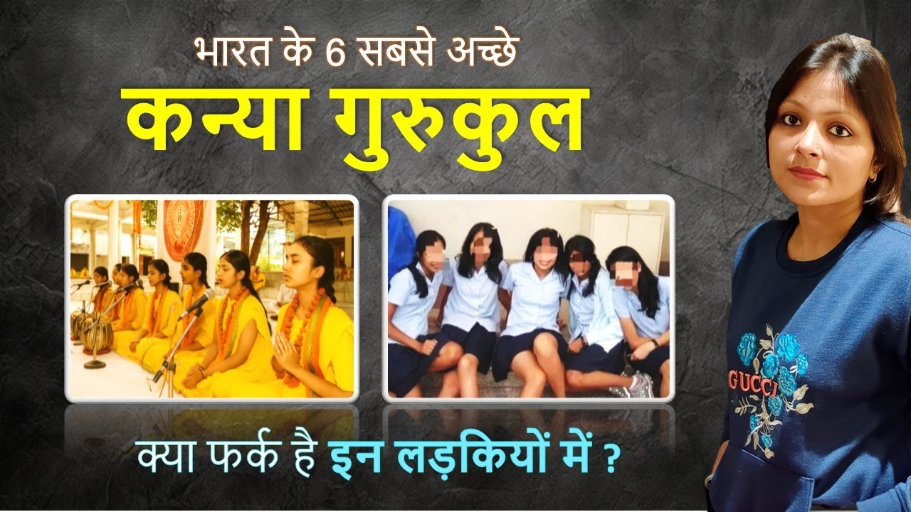 भारत के 6 सर्वश्रेष्ठ कन्या गुरुकुल | जहाँ शिक्षा नहीं, संस्कार रचे जाते हैं