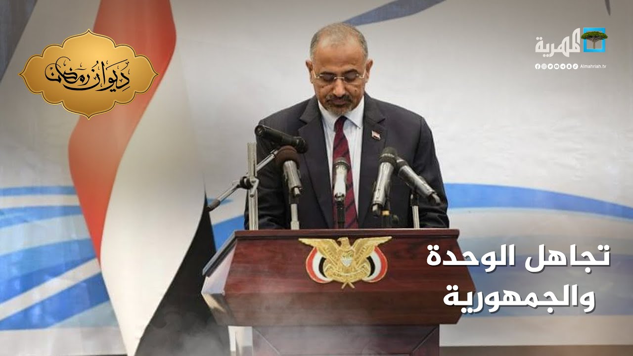 غضب واسع من تجاهل عيدروس للوحدة والجمهورية أثناء أدائه اليمين الدستورية