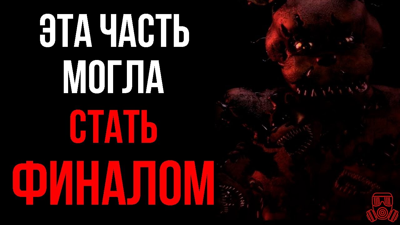 ЯРКИЙ ОБМАН СКОТТА | Five Nights at Freddy's 4 обзор