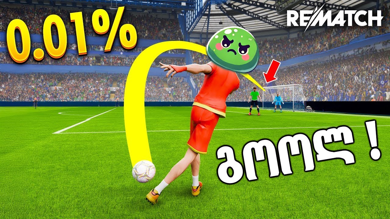 შეუჩერებელი ტრიო ! Rematch ქართულად Ubralod Noobi და Senapi