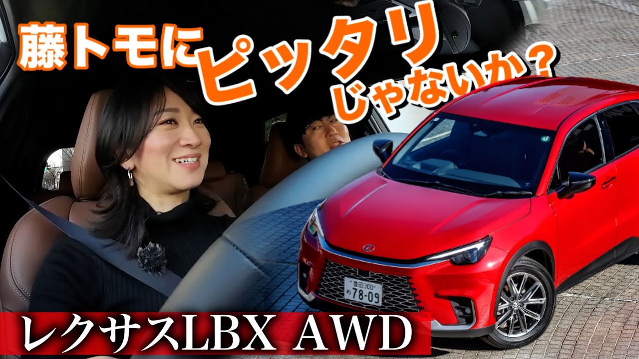 【LEXUS LBX】藤トモにピッタリなんじゃないか？【藤トモCHECK】