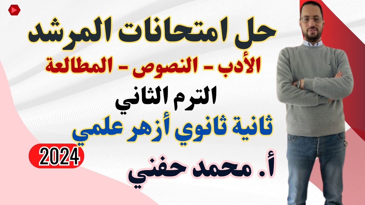 حل امتحانات المرشد في الأدب|ثانية ثانوي أزهر علمي|2024|الترم الثاني|أ.محمد حفني @Mr_Muhamed_hefny