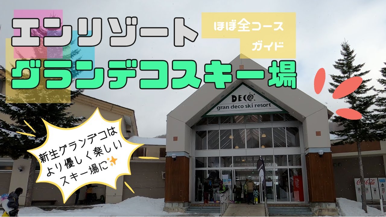 エンリゾートグランデコ　スキー場コースレポート　23−24シーズンからリニューアルオープン！