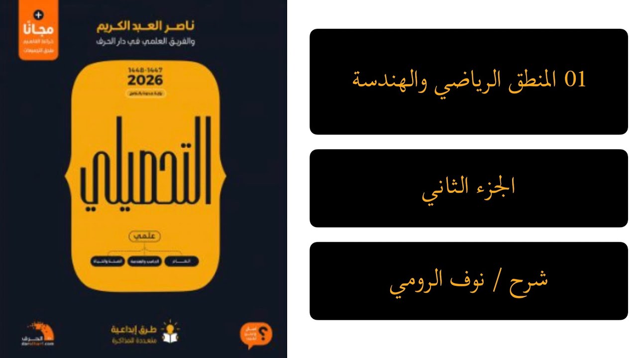 02| رياضيات تحصيلي ( المنطق الرياضي والهندسة ) الجزء الثاني 