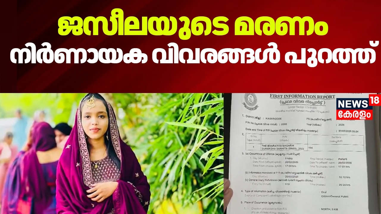 Kasargod Girl Death|Kasargod 24കാരിയുടെ മരണം; അപവാദ പ്രചരണം കാരണമെന്ന് FIR, നിർണായക വിവരങ്ങൾ പുറത്ത്