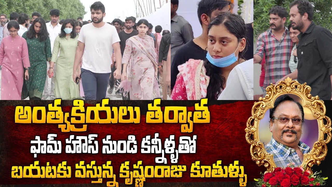 కన్నీళ్లతో కృష్ణంరాజు కూతుర్లు | |#KrishnamRajuDaughters | Krishnam Raju Farm House Unseen Visuals