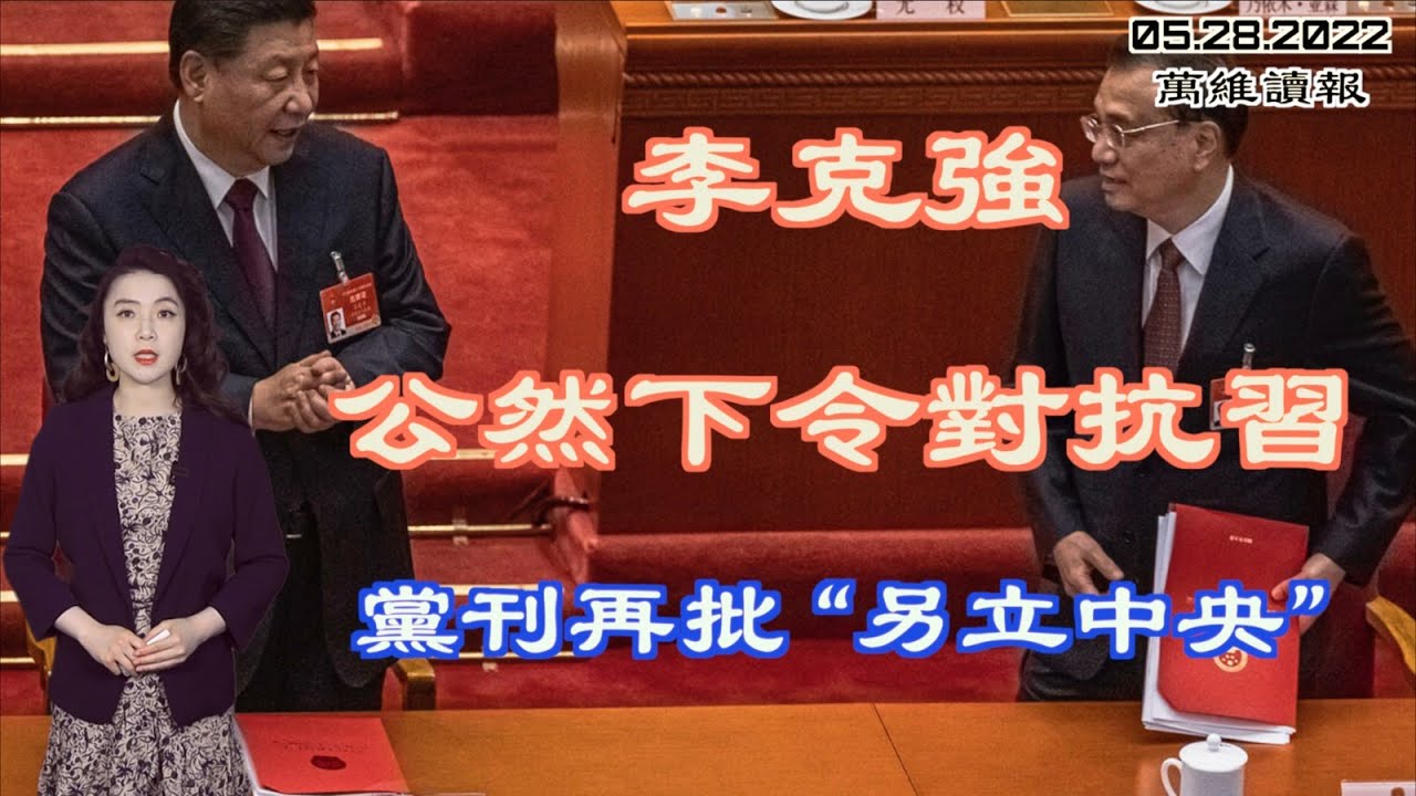 李克强公然下令对抗习 党刊再批&ldquo;另立中央&rdquo;；中共清零恶果浮现 失业大潮袭来？结束新疆之行 联合国人权高级专员终于发声； 今一季度  11万港人获准移民英国（《万维读报》20220528-1 FACC）