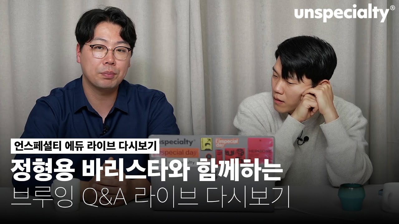 정형용 바리스타의 중급 클래스 오픈 기념 브루잉 Q&A 라이브 (정형용 바리스타)