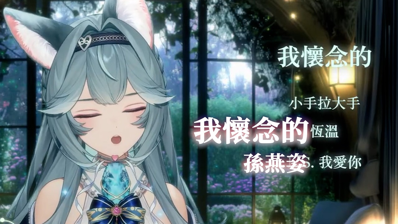 【煦Hiyori】我懷念的 / 孫燕姿【中文字幕】