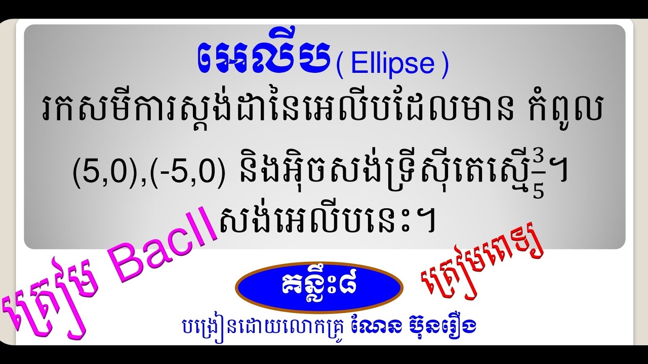 អេលីប(គន្លឹះ៨)/How to find standard equation of ellipse