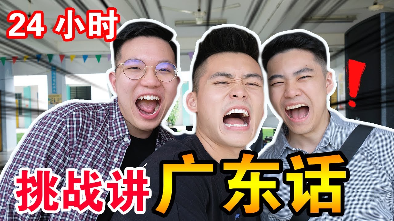 【挑战】24小时只讲广东话！被打到好惨！ | Speaking Only Cantonese For 24 Hours!