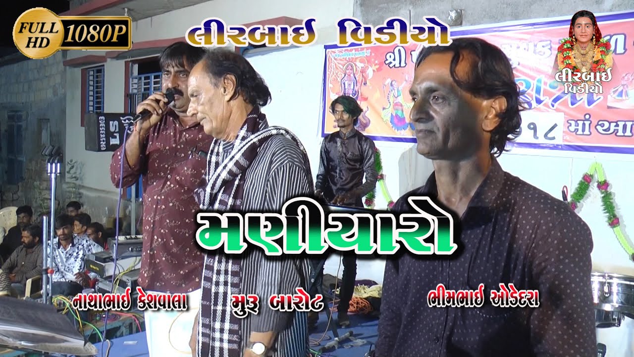 MURU BAROT | BHIMBHAI ODEDRA | NATHA BHAI KESHVALA || TRIPUTI || MANIYARO RASS || NAGAJAN VIR KEVAYO