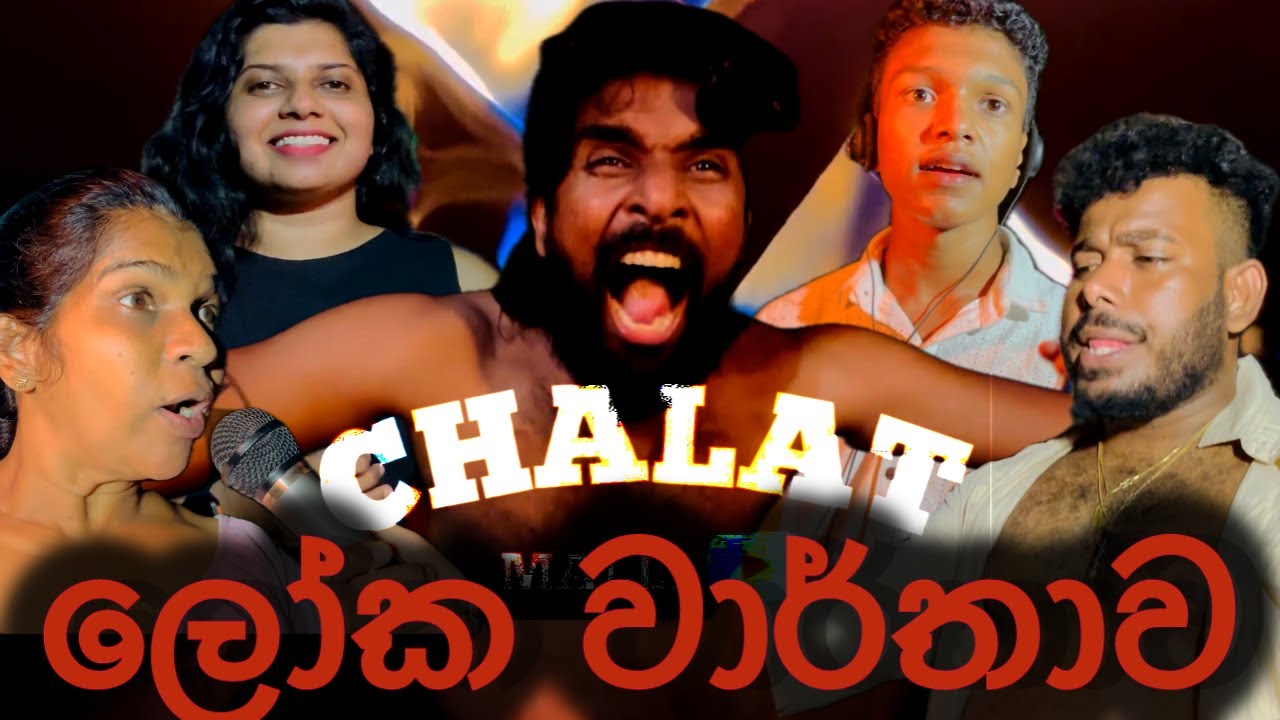 චාලට් මල්ලි - ලෝක වාර්තාව 😉💪 - chalat malli