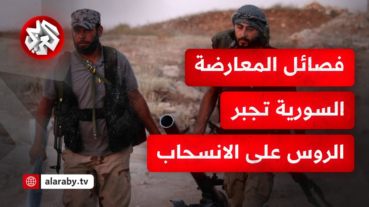 عاجل │ فصائل المعارضة السورية تسيطر على قرية الترنبة وتجبر القوات الروسية على الانسحاب