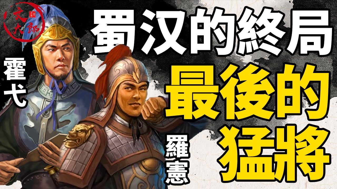 蜀漢滅亡之下的眾生相：除了有樂不思蜀的厚臉皮主公，還有這麼些能征善戰的忠良猛將丨地圖推演三國173丨文大郎