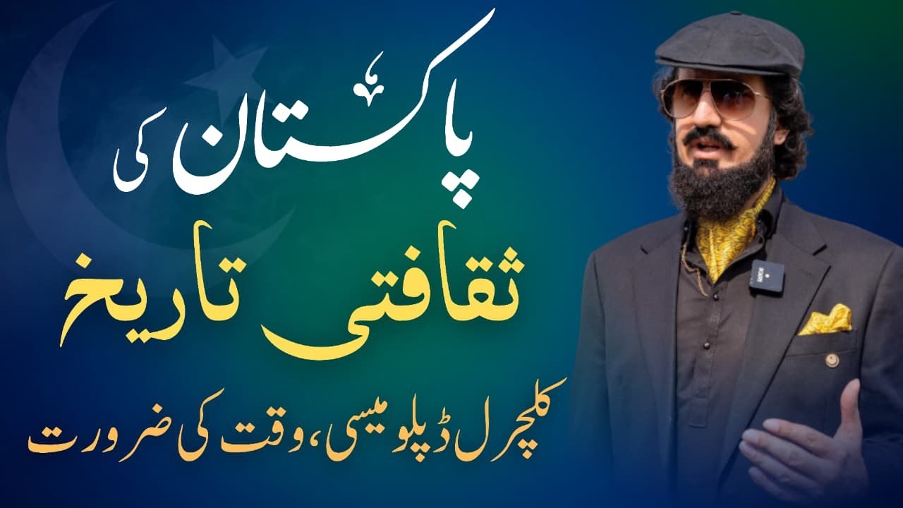Пакистан ки Сакафти Тарих | Культурная дипломатия | Вакт ки Зарурат | Хадрат Султан Мухаммед Али