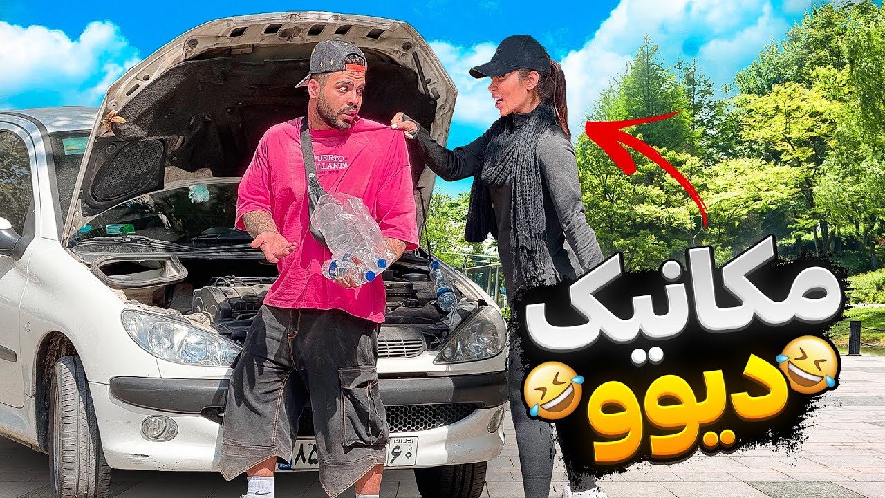 مکانیک دیوو🤣دختره خیسم کرد🤣😅